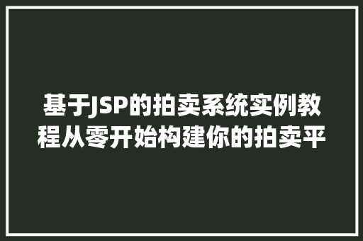 基于JSP的拍卖系统实例教程从零开始构建你的拍卖平台