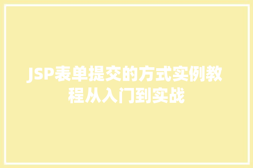 JSP表单提交的方式实例教程从入门到实战