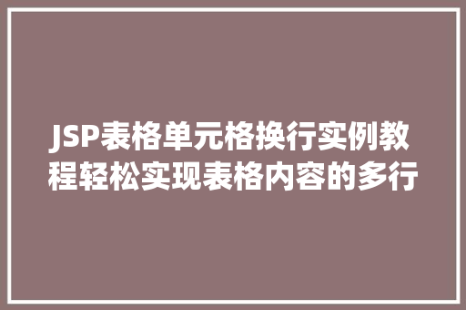 JSP表格单元格换行实例教程轻松实现表格内容的多行展示