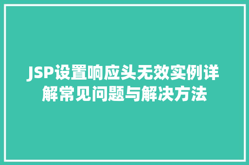 JSP设置响应头无效实例详解常见问题与解决方法
