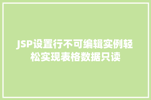 JSP设置行不可编辑实例轻松实现表格数据只读