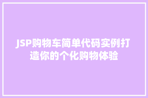 JSP购物车简单代码实例打造你的个化购物体验