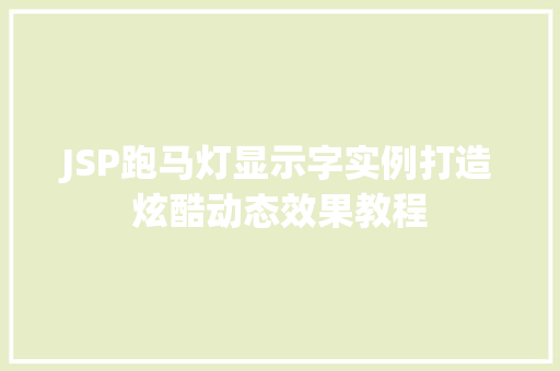 JSP跑马灯显示字实例打造炫酷动态效果教程