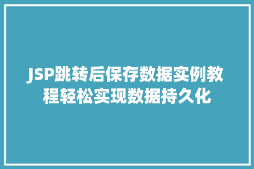 JSP跳转后保存数据实例教程轻松实现数据持久化
