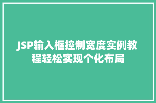 JSP输入框控制宽度实例教程轻松实现个化布局