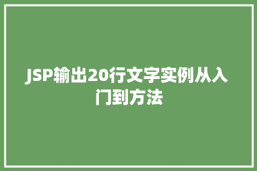 JSP输出20行文字实例从入门到方法