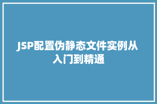 JSP配置伪静态文件实例从入门到精通