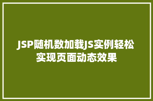 JSP随机数加载JS实例轻松实现页面动态效果
