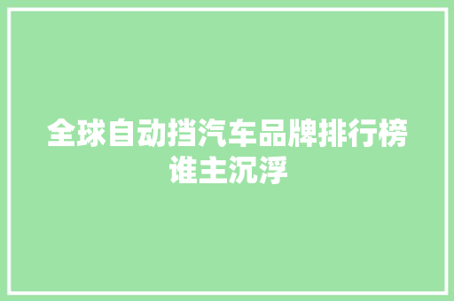 全球自动挡汽车品牌排行榜谁主沉浮