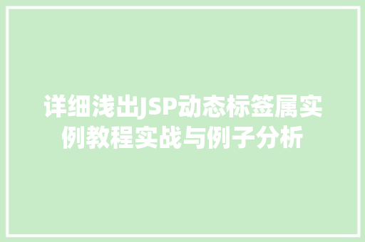 详细浅出JSP动态标签属实例教程实战与例子分析 第1张 详细浅出JSP动态标签属实例教程实战与例子分析 第1张