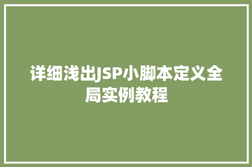 详细浅出JSP小脚本定义全局实例教程 第1张 详细浅出JSP小脚本定义全局实例教程 第1张