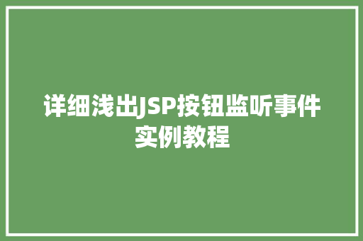 详细浅出JSP按钮监听事件实例教程