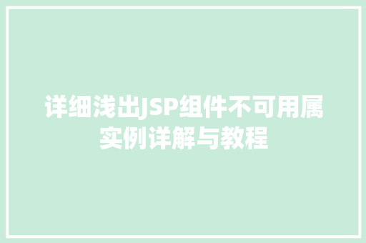 详细浅出JSP组件不可用属实例详解与教程