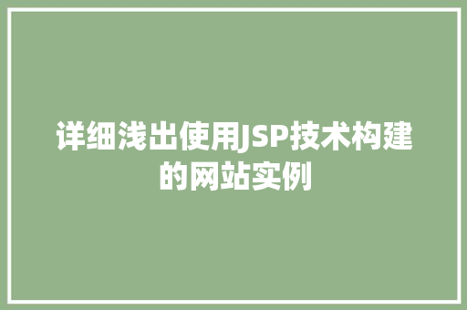 详细浅出使用JSP技术构建的网站实例
