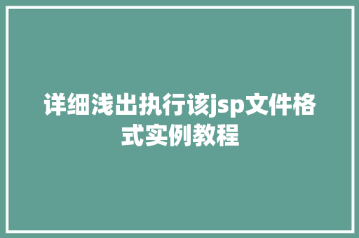 详细浅出执行该jsp文件格式实例教程