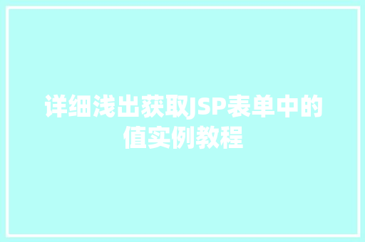 详细浅出获取JSP表单中的值实例教程