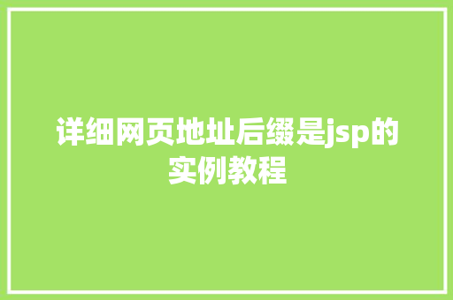 详细网页地址后缀是jsp的实例教程