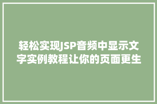 轻松实现JSP音频中显示文字实例教程让你的页面更生动 第1张 轻松实现JSP音频中显示文字实例教程让你的页面更生动 第1张