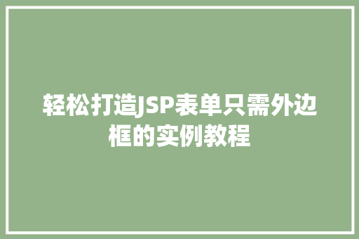 轻松打造JSP表单只需外边框的实例教程