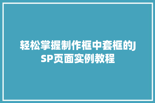 轻松掌握制作框中套框的JSP页面实例教程