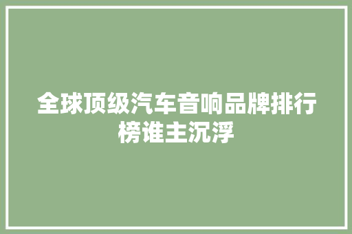 全球顶级汽车音响品牌排行榜谁主沉浮