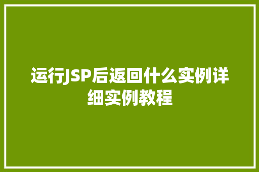 运行JSP后返回什么实例详细实例教程 第1张 运行JSP后返回什么实例详细实例教程 第1张