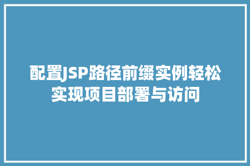 配置JSP路径前缀实例轻松实现项目部署与访问  第1张