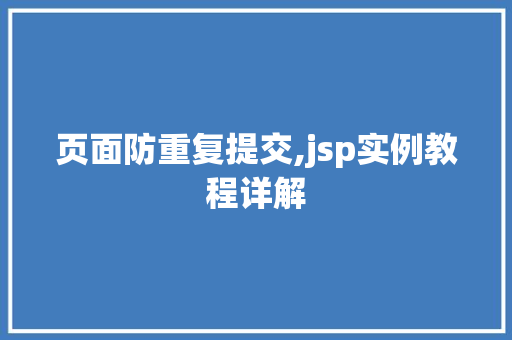 页面防重复提交,jsp实例教程详解  第1张