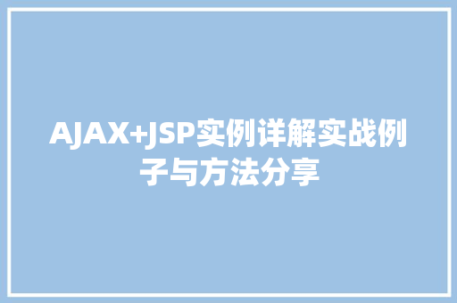 AJAX+JSP实例详解实战例子与方法分享  第1张