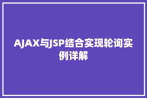 AJAX与JSP结合实现轮询实例详解
