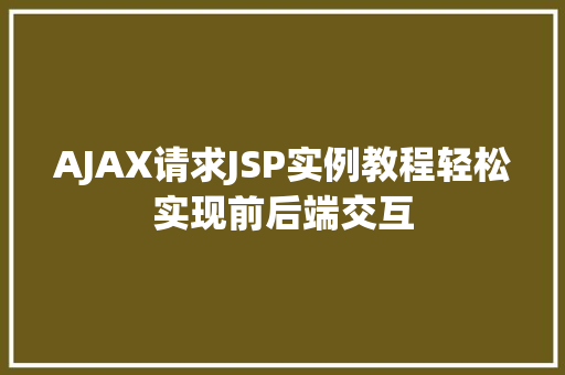 AJAX请求JSP实例教程轻松实现前后端交互