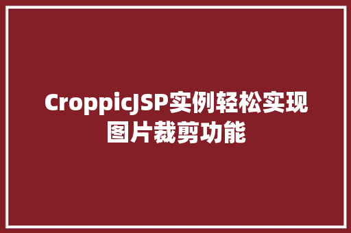CroppicJSP实例轻松实现图片裁剪功能  第1张