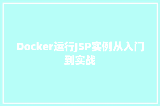 Docker运行JSP实例从入门到实战
