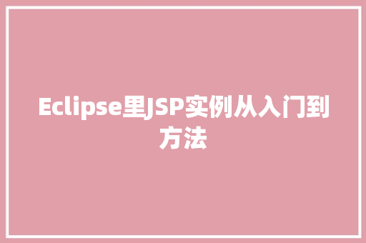 Eclipse里JSP实例从入门到方法