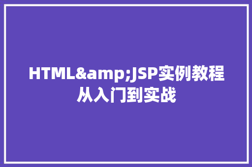 HTML&JSP实例教程从入门到实战
