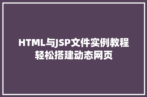 HTML与JSP文件实例教程轻松搭建动态网页