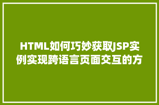 HTML如何巧妙获取JSP实例实现跨语言页面交互的方法