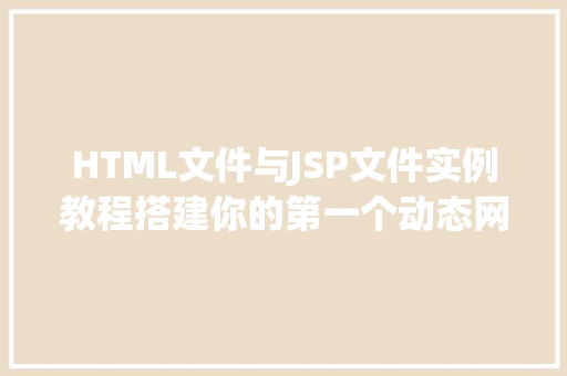 HTML文件与JSP文件实例教程搭建你的第一个动态网页
