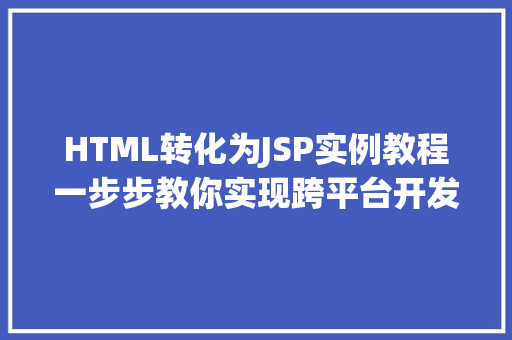 HTML转化为JSP实例教程一步步教你实现跨平台开发