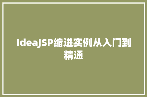 IdeaJSP缩进实例从入门到精通