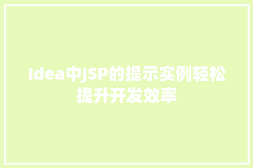 Idea中JSP的提示实例轻松提升开发效率