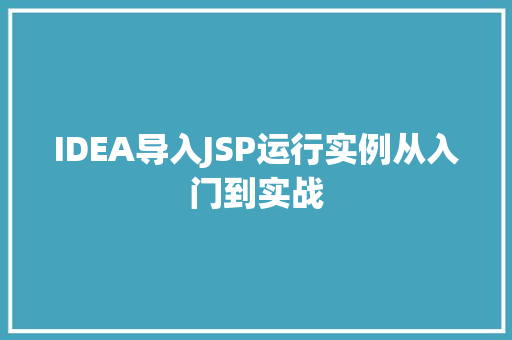 IDEA导入JSP运行实例从入门到实战