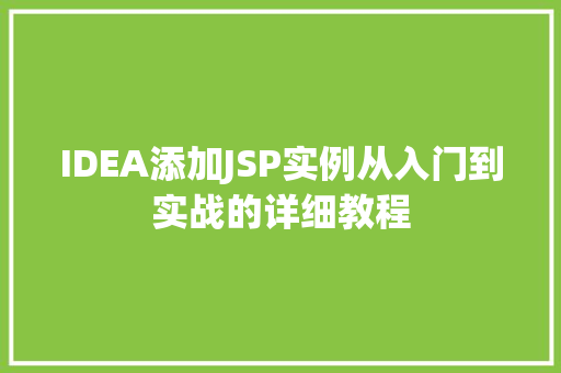 IDEA添加JSP实例从入门到实战的详细教程