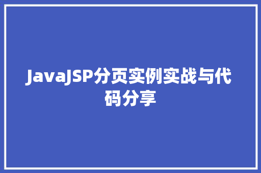 JavaJSP分页实例实战与代码分享