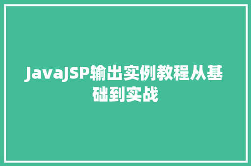 JavaJSP输出实例教程从基础到实战