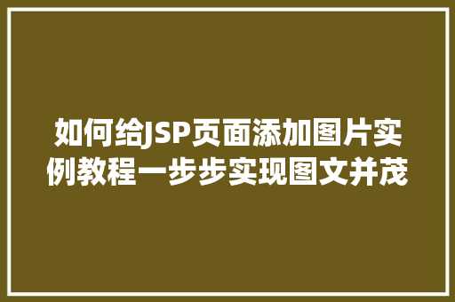 如何给JSP页面添加图片实例教程一步步实现图文并茂的网页