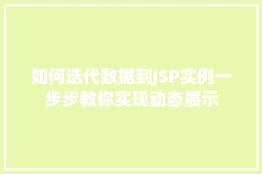如何迭代数据到JSP实例一步步教你实现动态展示