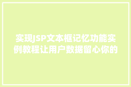 实现JSP文本框记忆功能实例教程让用户数据留心你的页面