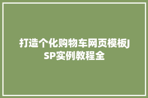 打造个化购物车网页模板JSP实例教程全