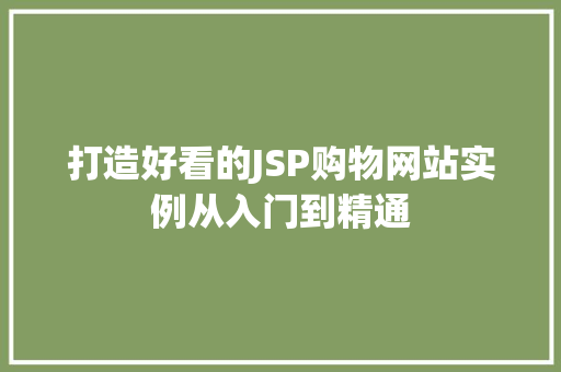 打造好看的JSP购物网站实例从入门到精通